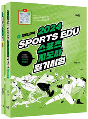 2024 Sports edu 스포츠지도사 필기시험 세트(개정판)(전2권)