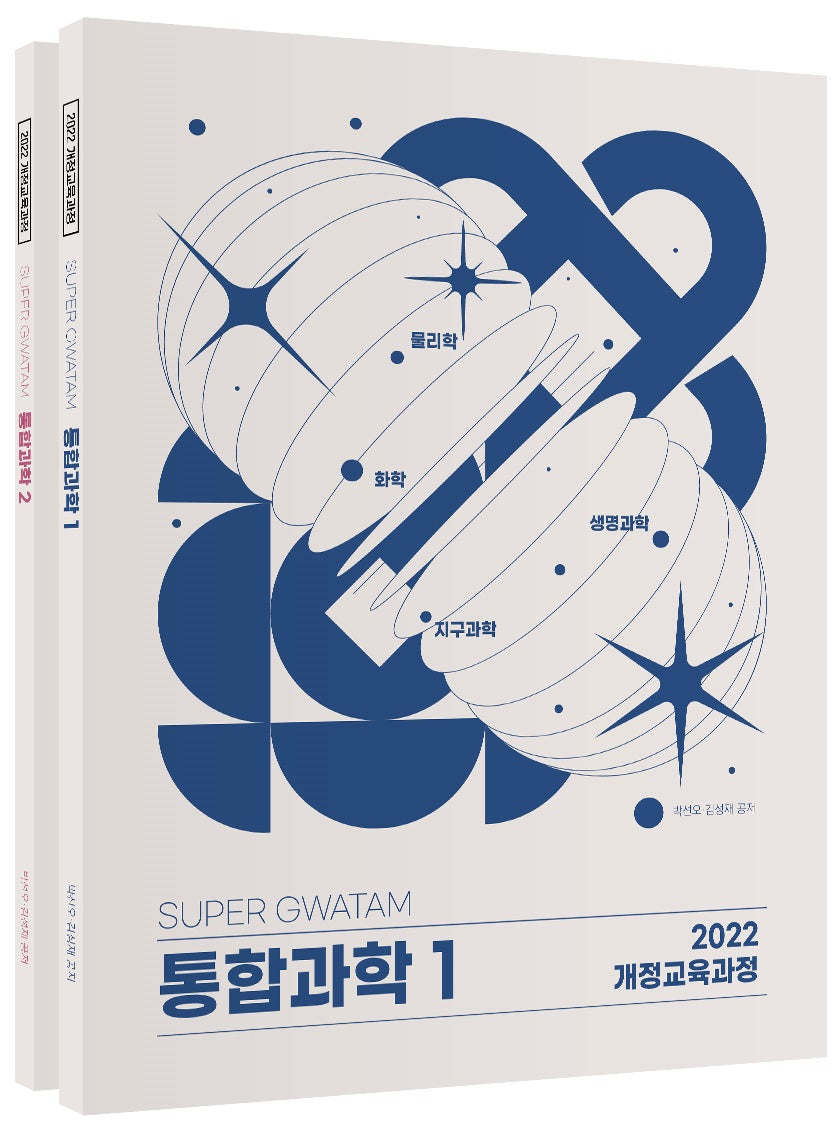 SUPER GWATAM 통합과학 1~2 세트(2024)(전2권)