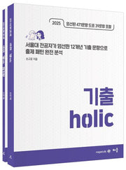 손고운 사회문화 기출 Holic(2024)(2025 수능대비)(개정판)(전2권)