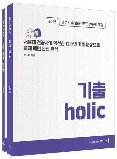 손고운 사회문화 기출 Holic(2024)(2025 수능대비)(개정판)(전2권)