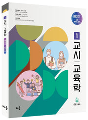 정현 1교시 교육학 메이저(3판)