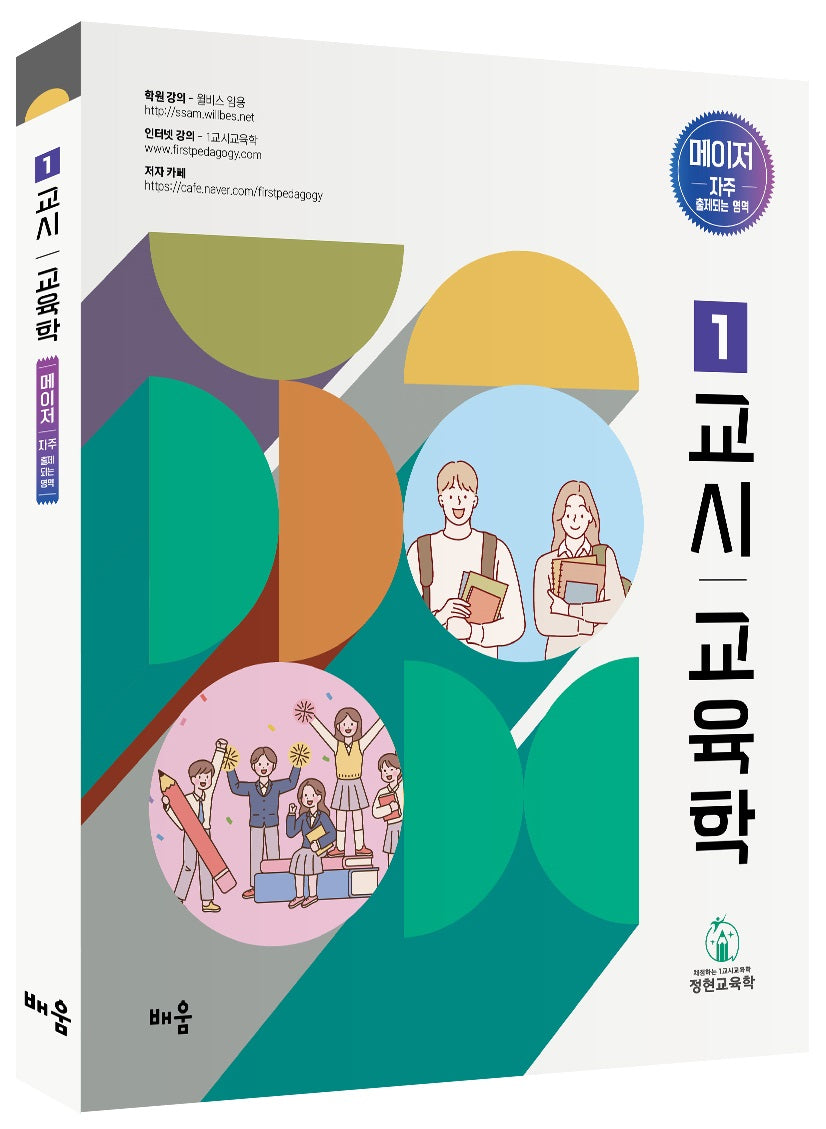 정현 1교시 교육학 메이저(3판)