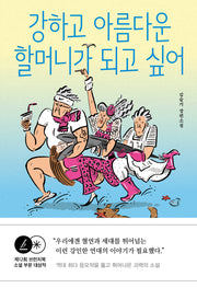 강하고 아름다운 할머니가 되고 싶어