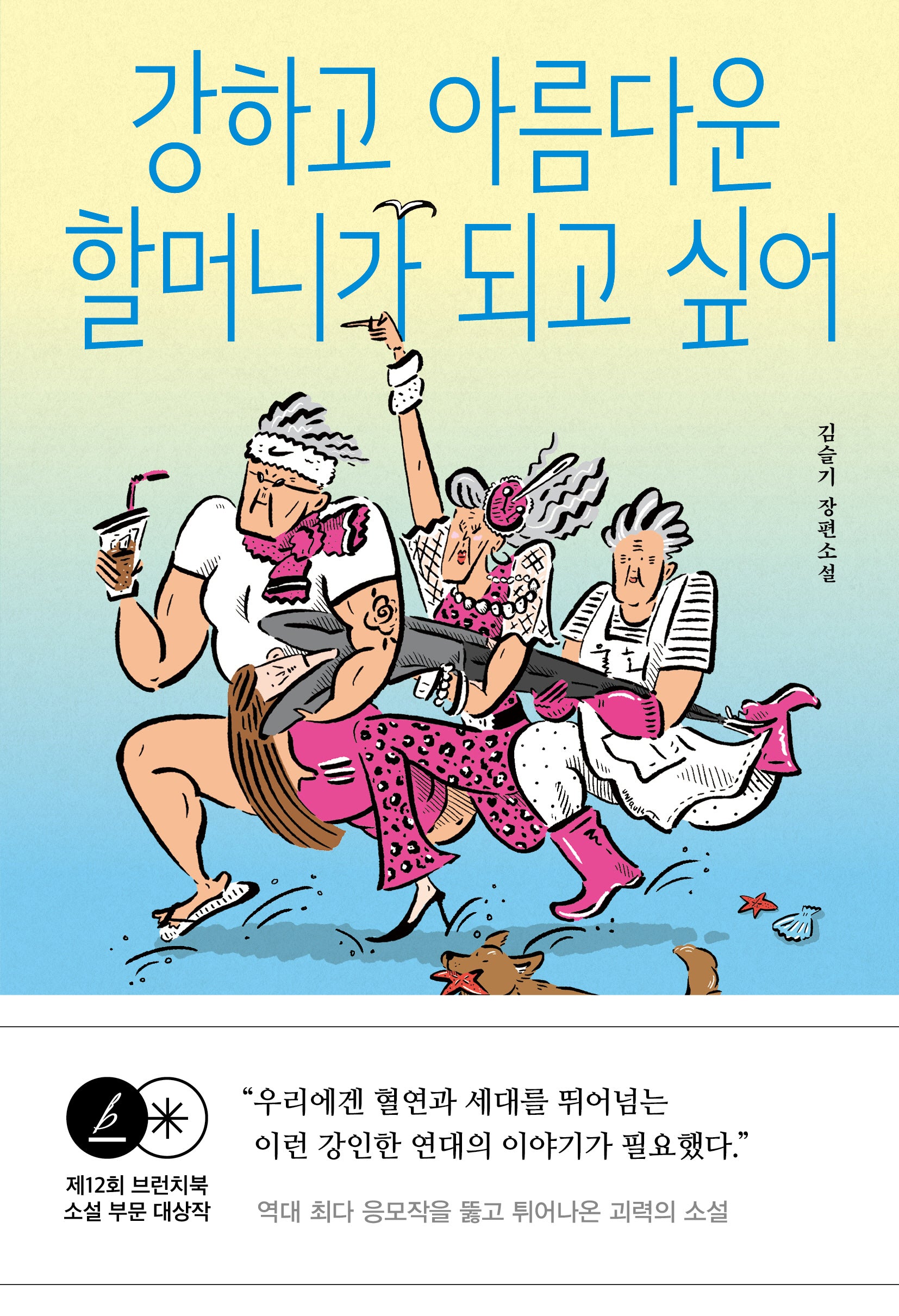 강하고 아름다운 할머니가 되고 싶어