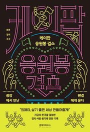 케이팝 응원봉 걸스