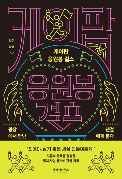케이팝 응원봉 걸스