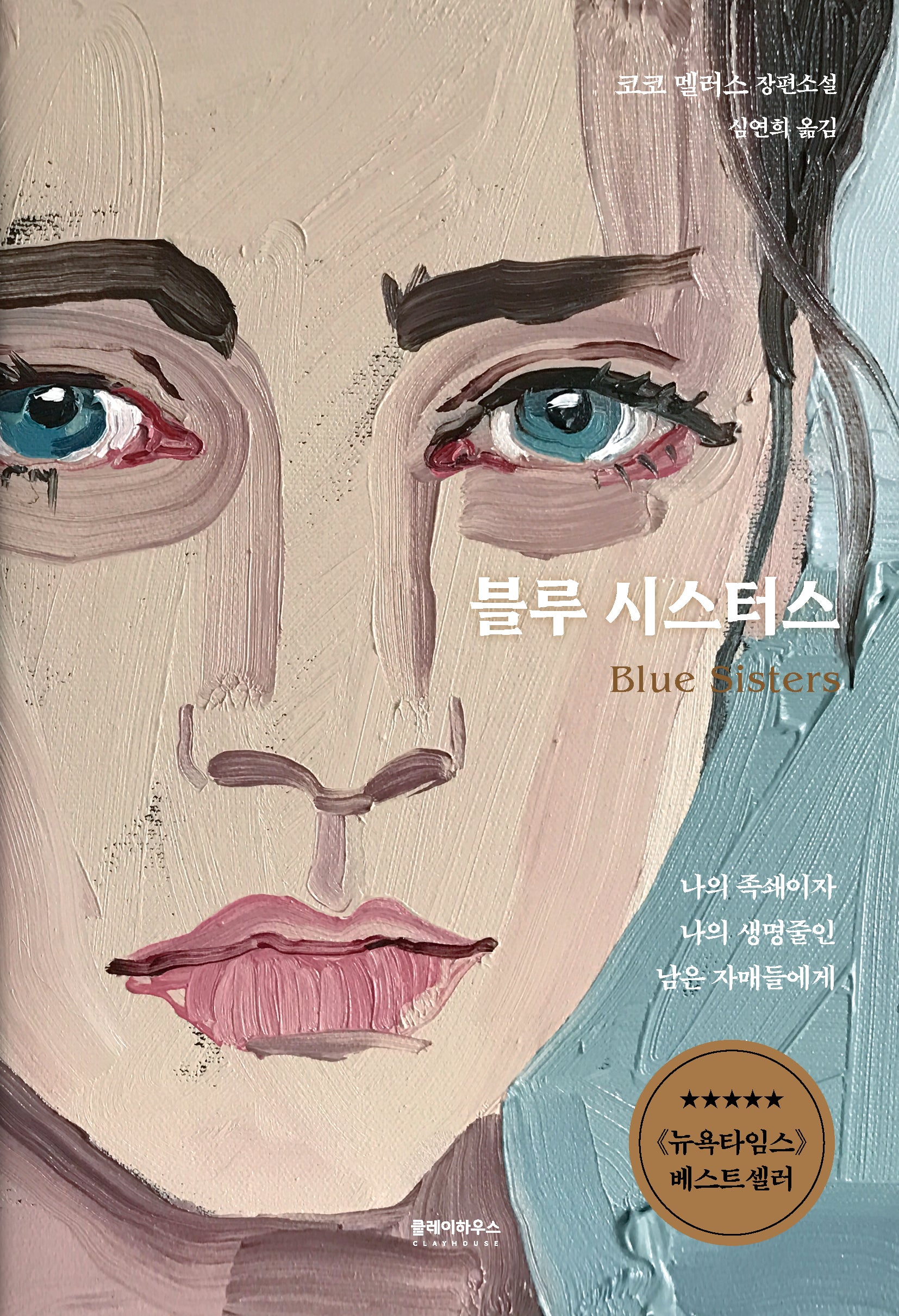 블루 시스터스
