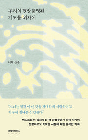 우리의 행방불명된 기도를 위하여