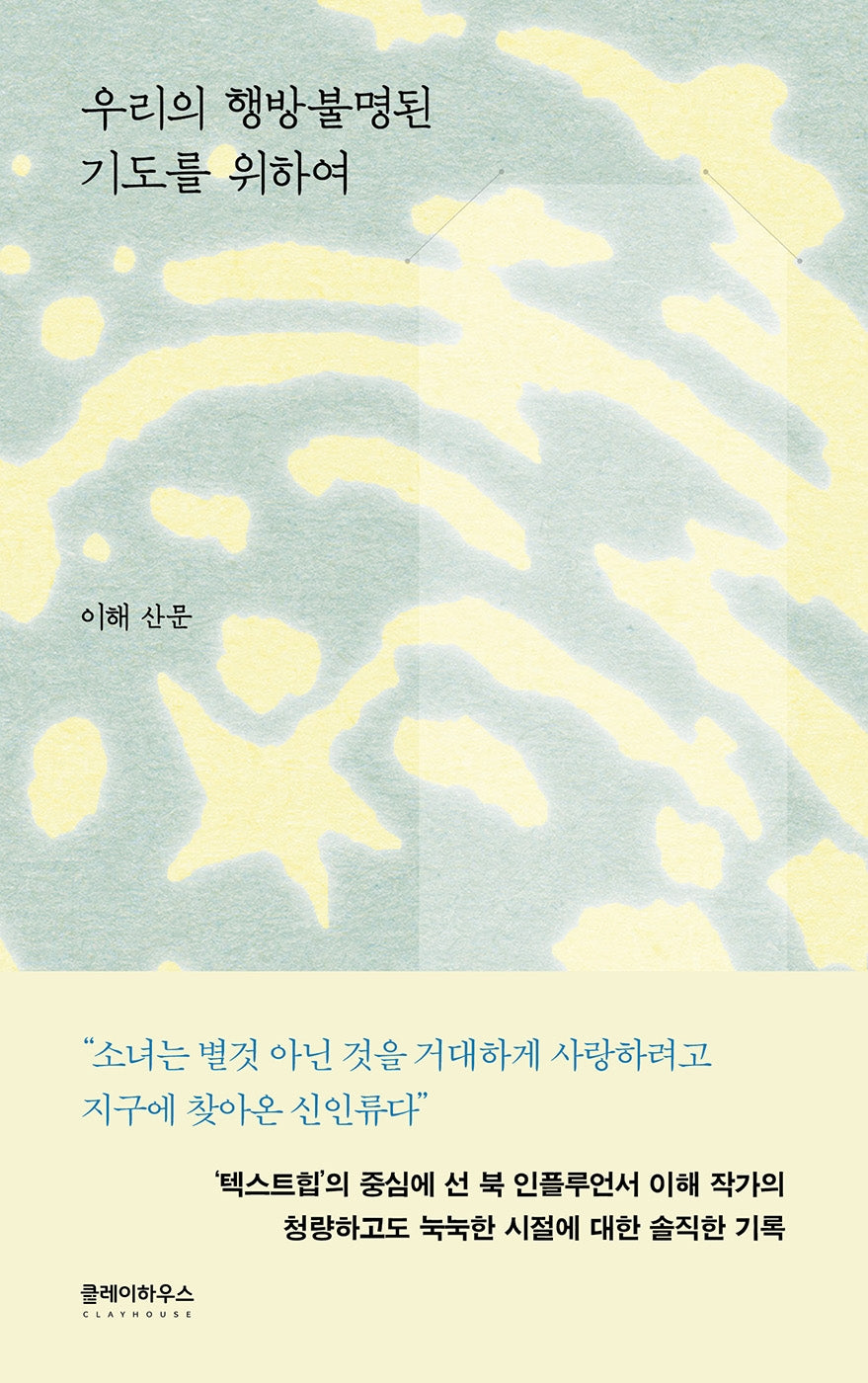 우리의 행방불명된 기도를 위하여