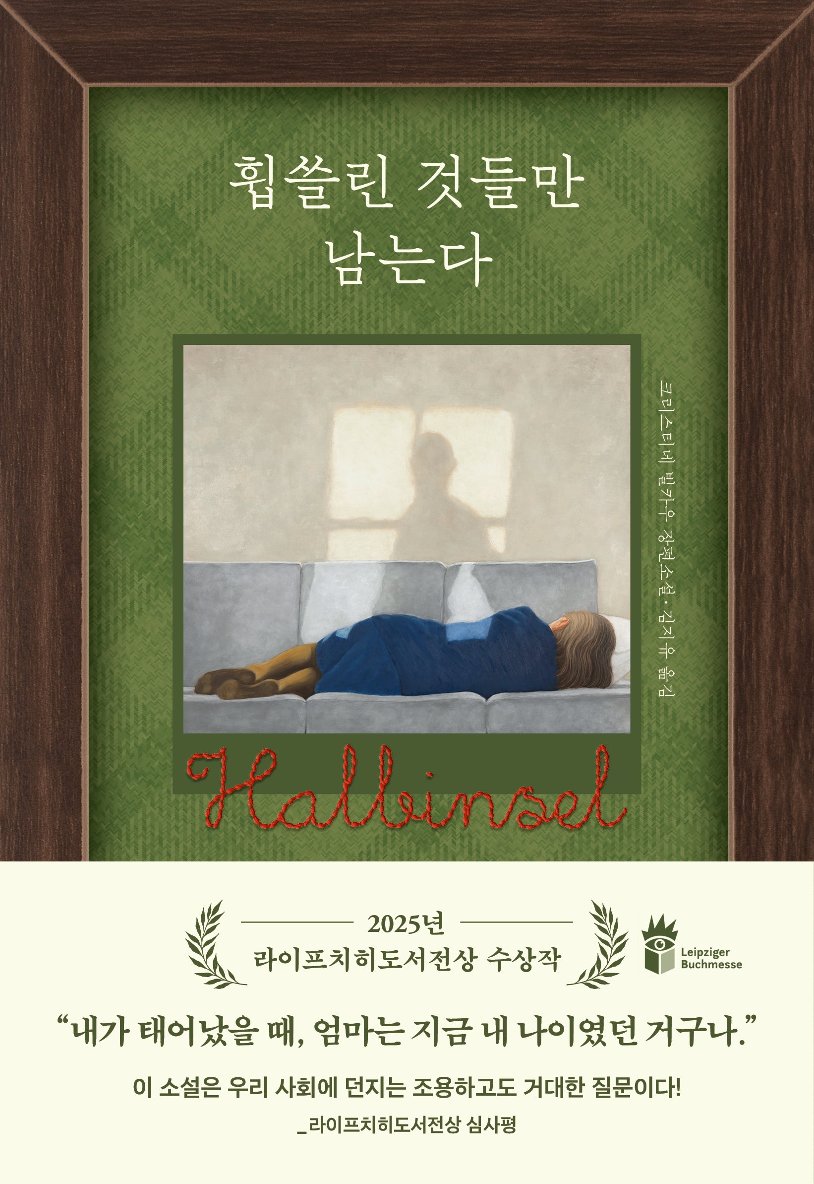 휩쓸린 것들만 남는다