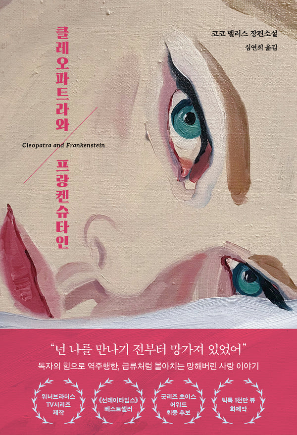 클레오파트라와 프랑켄슈타인
