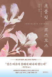 초콜릿 코스모스