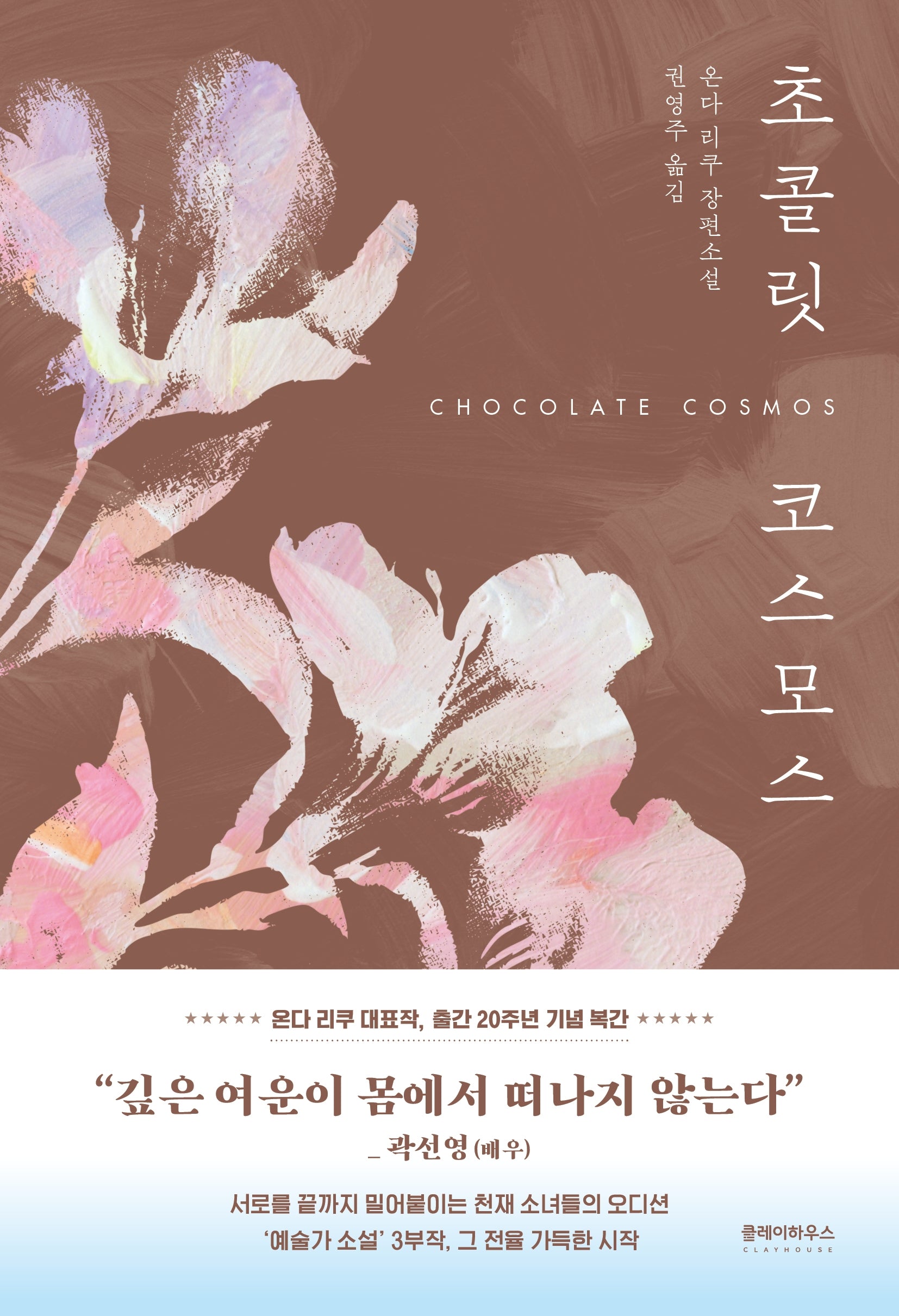초콜릿 코스모스