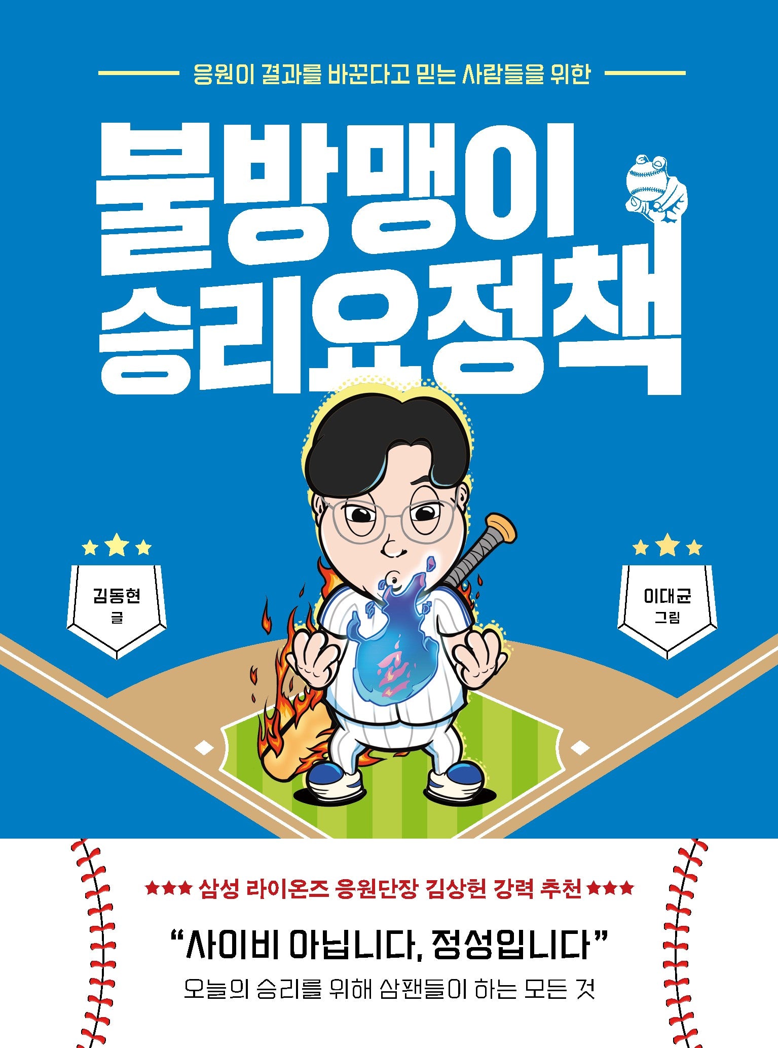 불방맹이 승리요정책