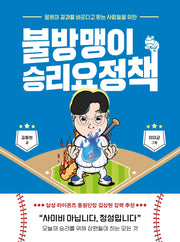 불방맹이 승리요정책