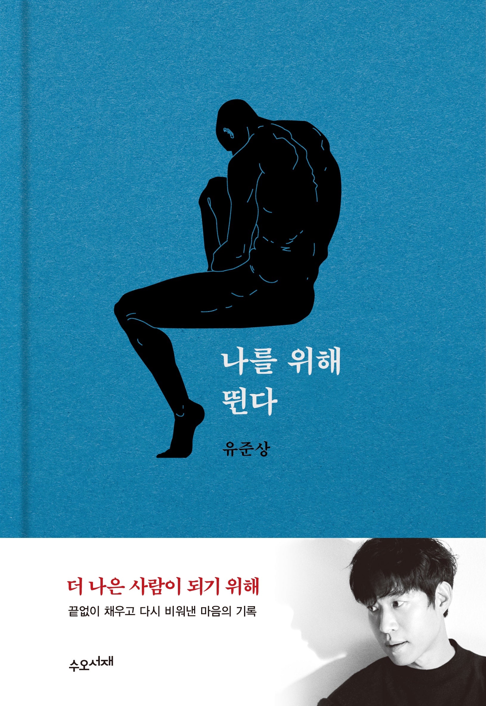 나를 위해 뛴다(양장본 Hardcover)