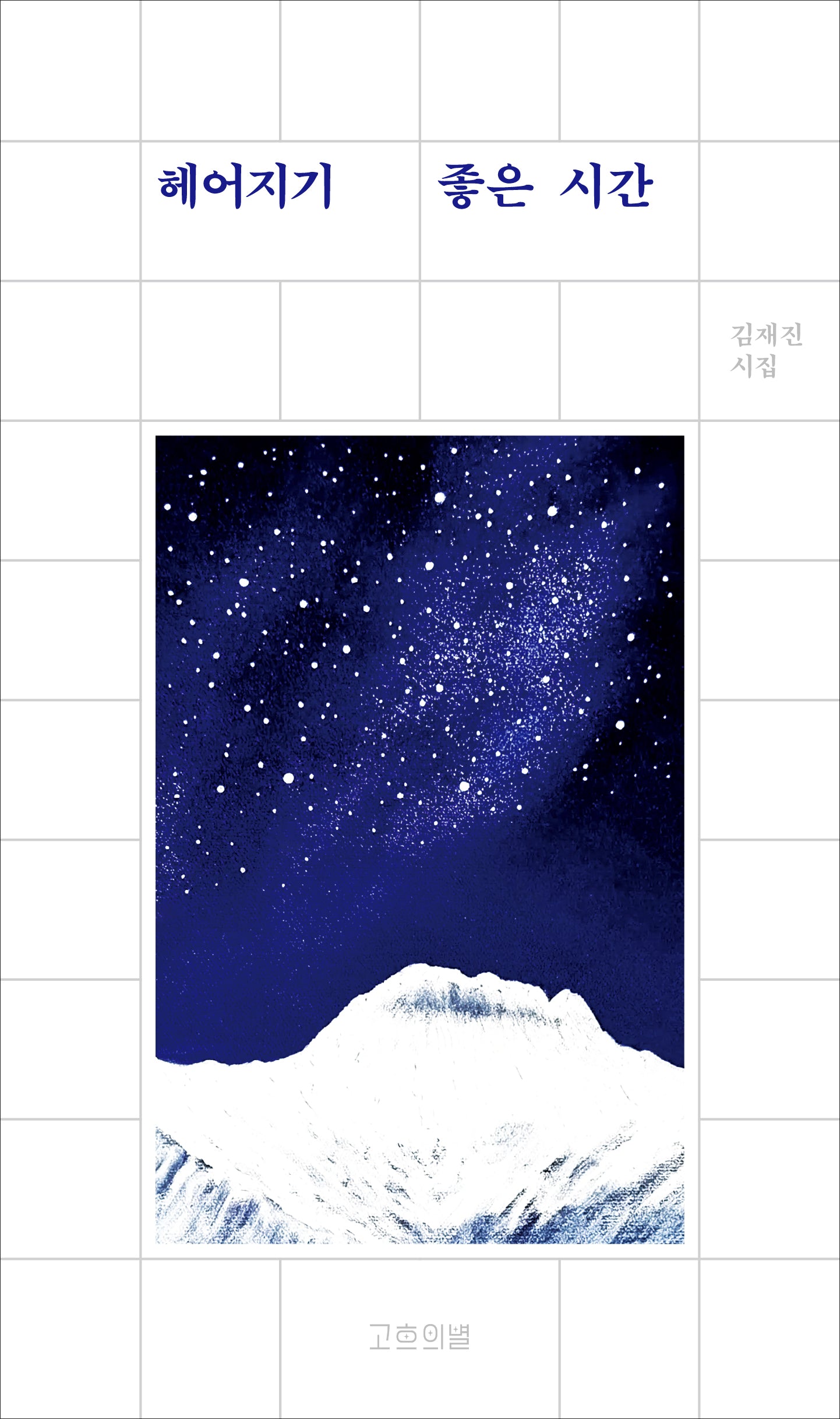 헤어지기 좋은 시간