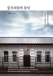 뭉우리돌의 들녘(양장본 Hardcover)