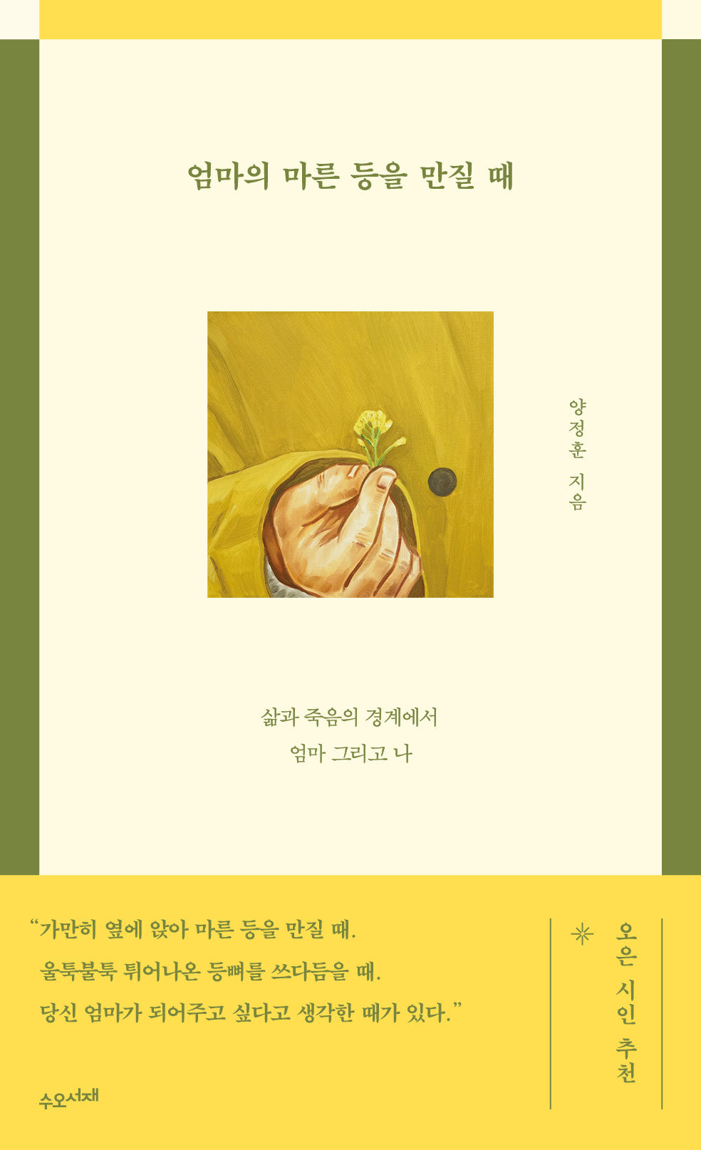 엄마의 마른 등을 만질 때