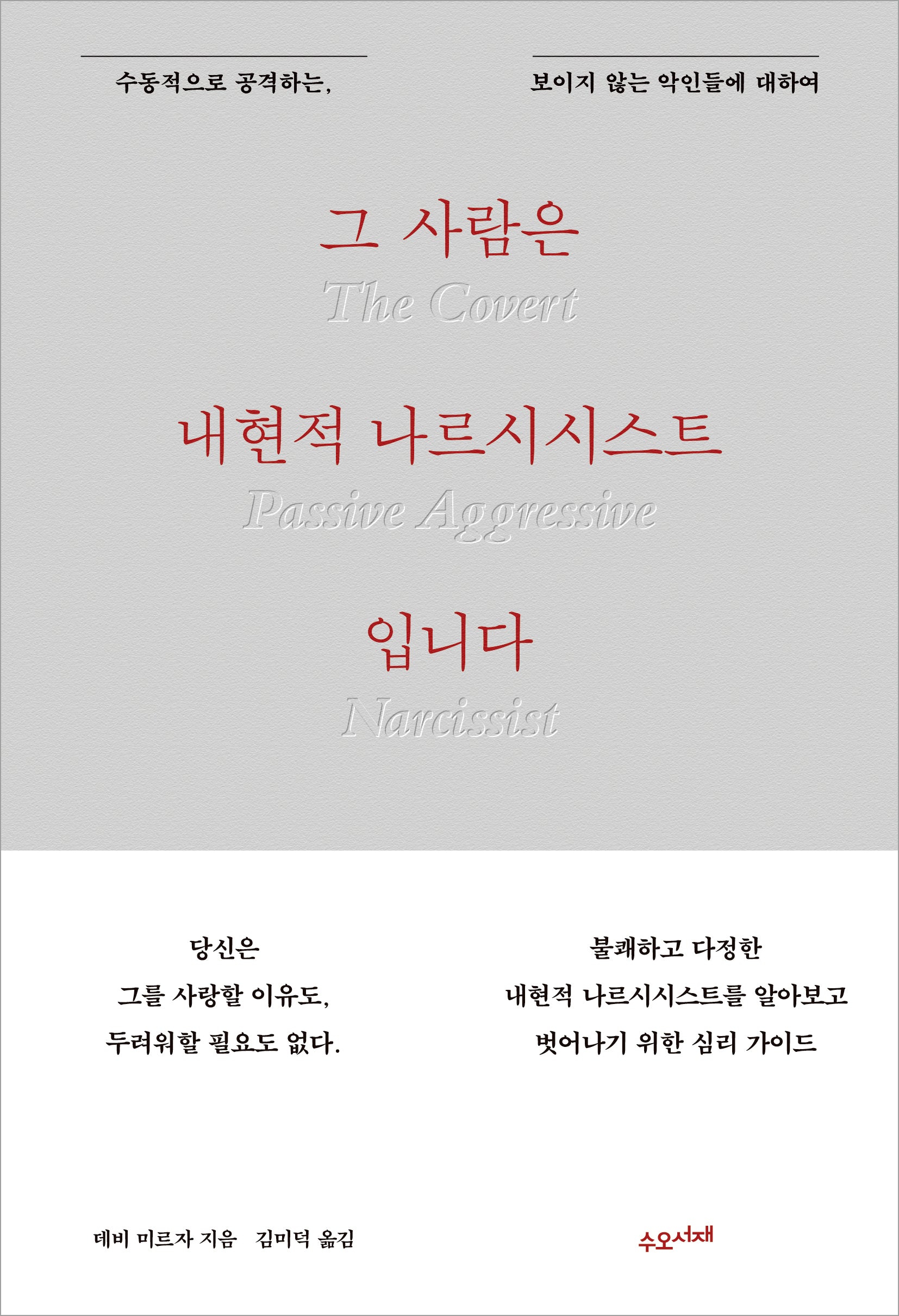 그 사람은 내현적 나르시시스트입니다