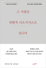 그 사람은 내현적 나르시시스트입니다
