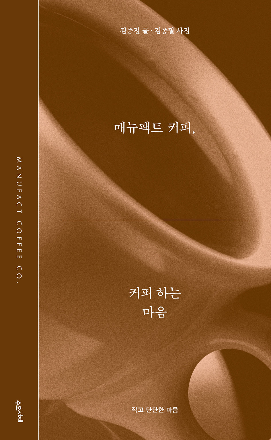 매뉴팩트 커피, 커피 하는 마음(작고 단단한 마음 시리즈 1)