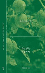 공씨아저씨네, 차별 없는 과일가게(작고 단단한 마음 시리즈 2)