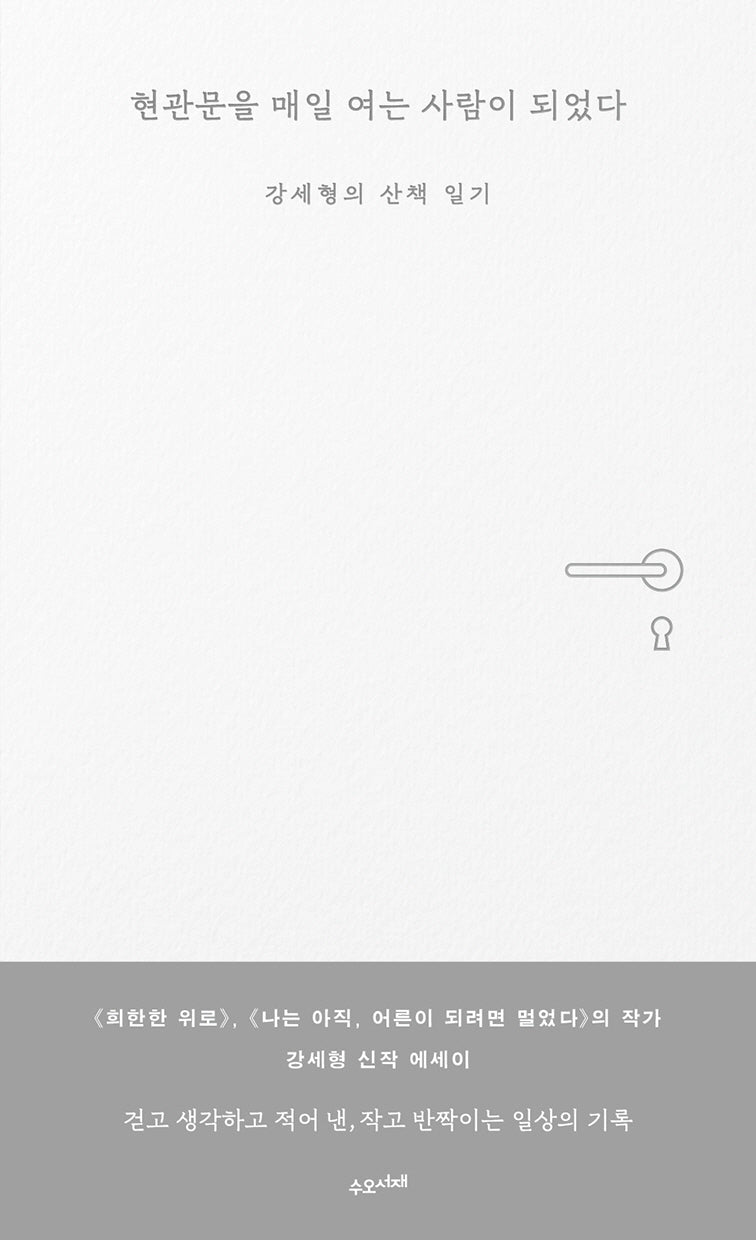 현관문을 매일 여는 사람이 되었다