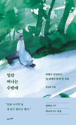 일단 떠나는 수밖에