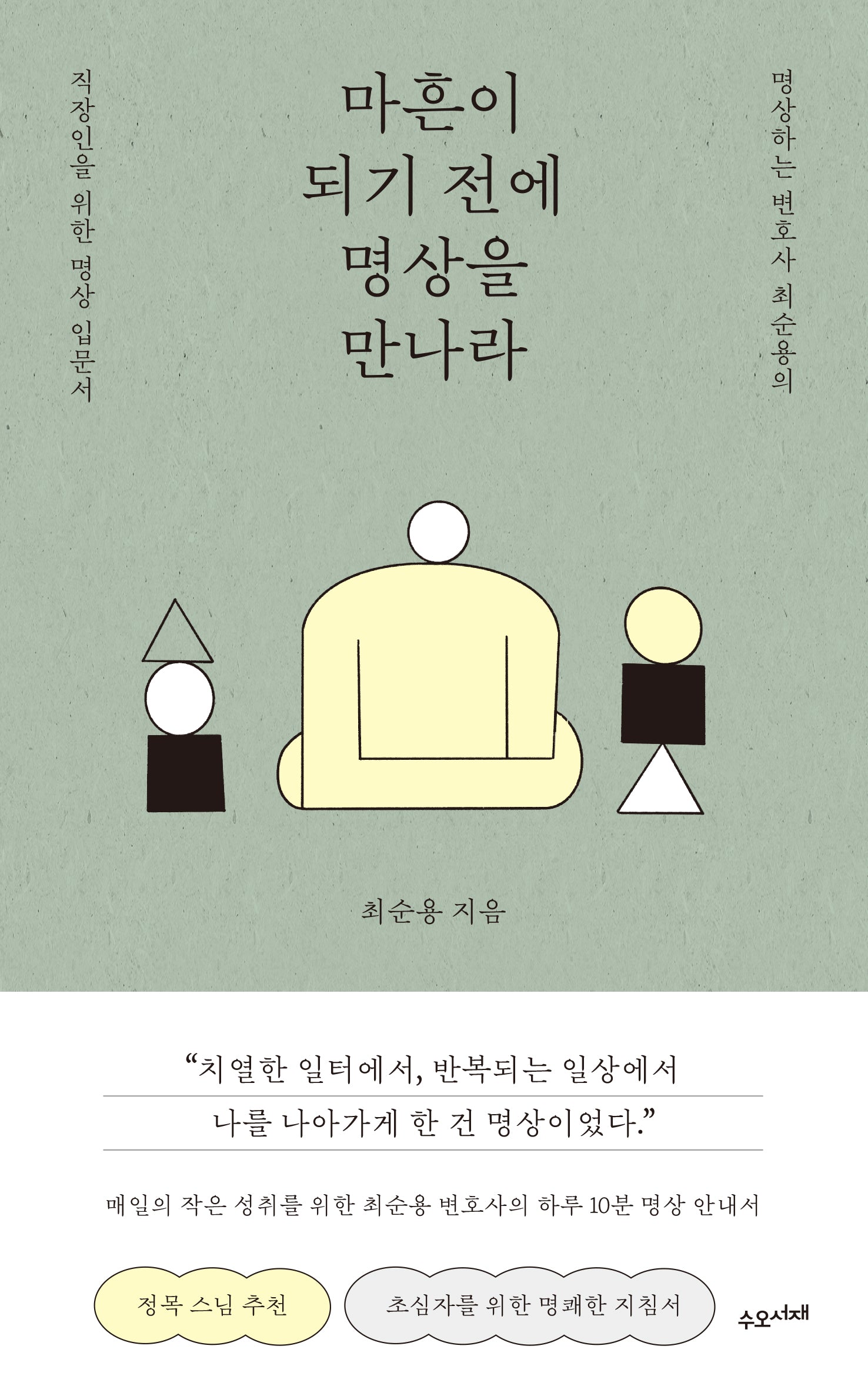 마흔이 되기 전에 명상을 만나라