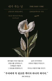 내가 죽는 날