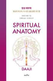 영성 해부학(양장본 Hardcover)