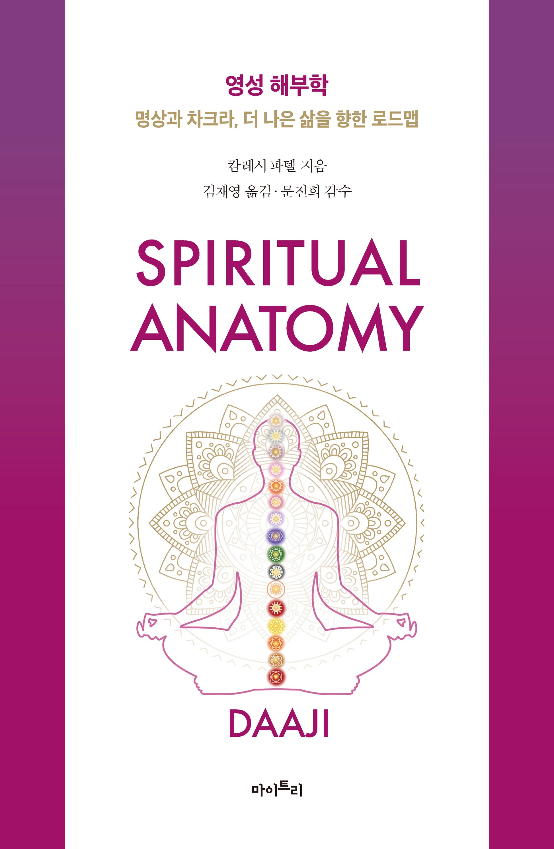 영성 해부학(양장본 Hardcover)