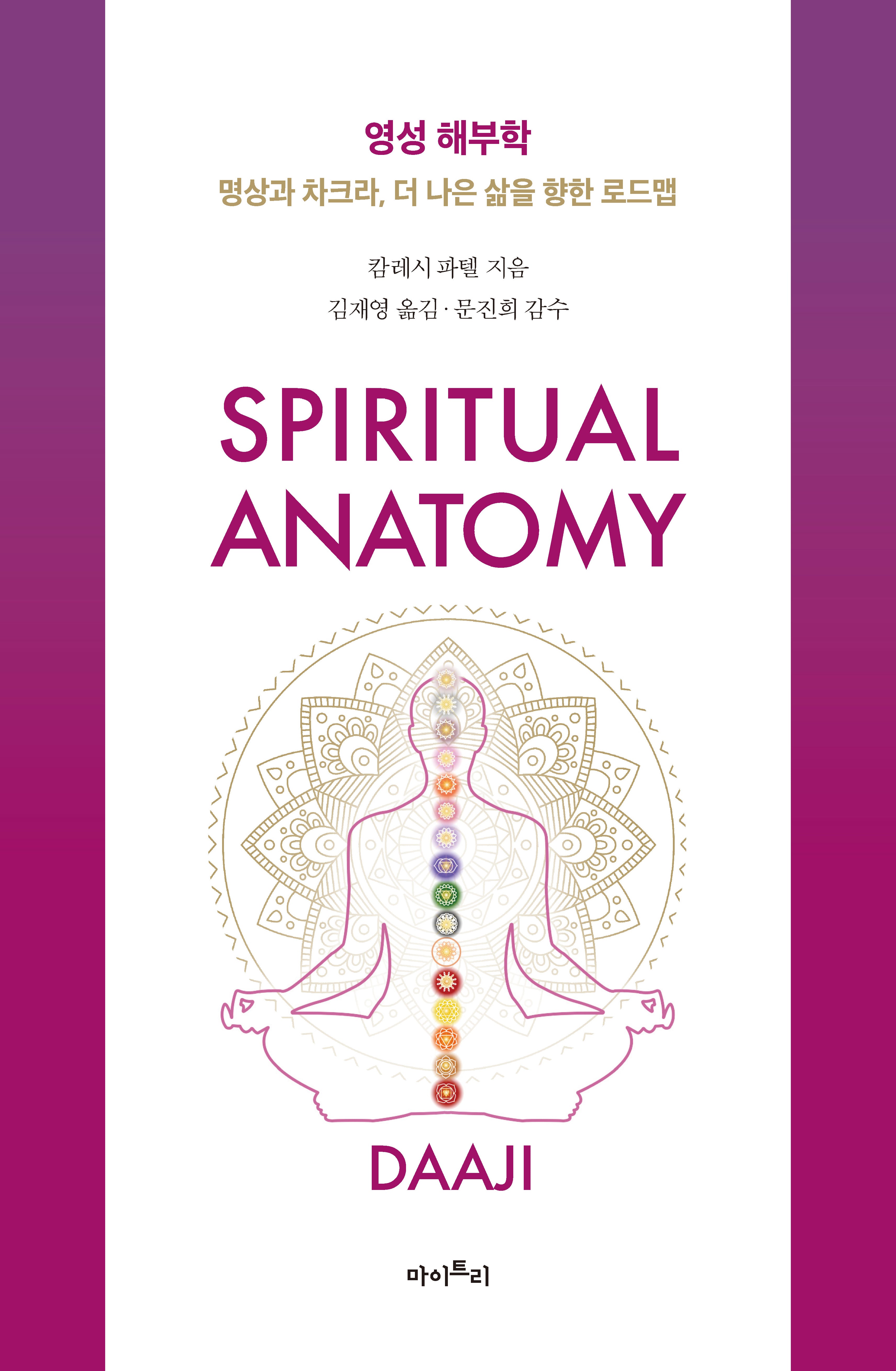 영성 해부학(양장본 Hardcover)
