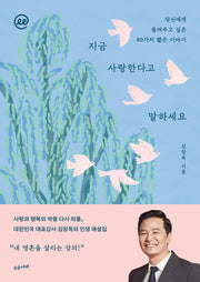 이지페이지: 지금 사랑한다고 말하세요(큰글자책)