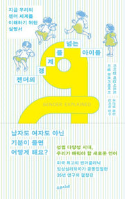젠더의 경계를 넘는 아이들