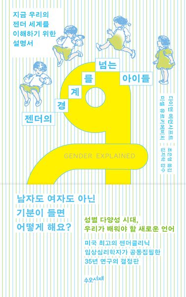 젠더의 경계를 넘는 아이들
