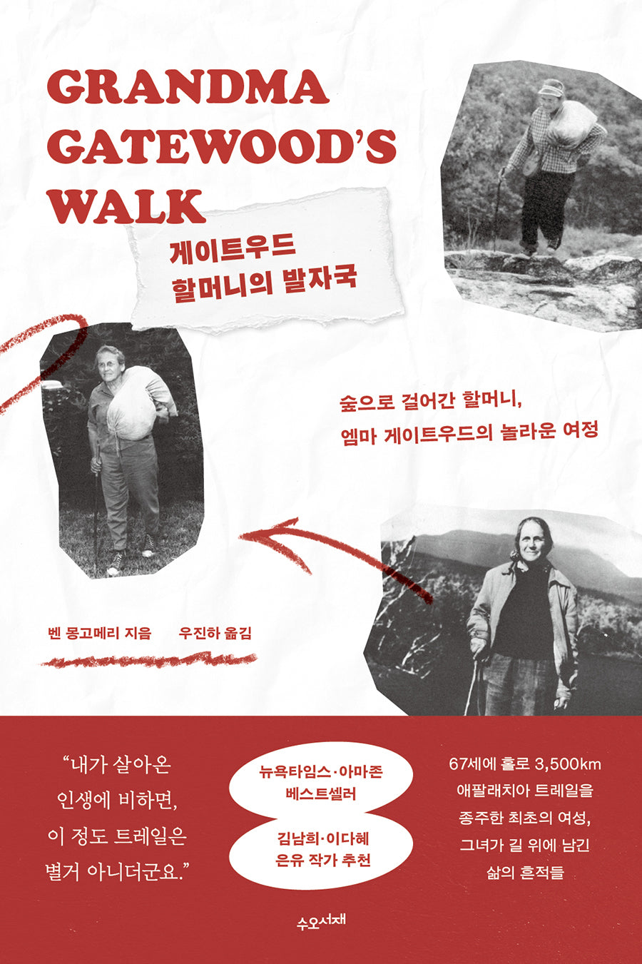 게이트우드 할머니의 발자국