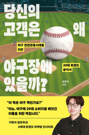 당신의 고객은 왜 야구장에 있을까?