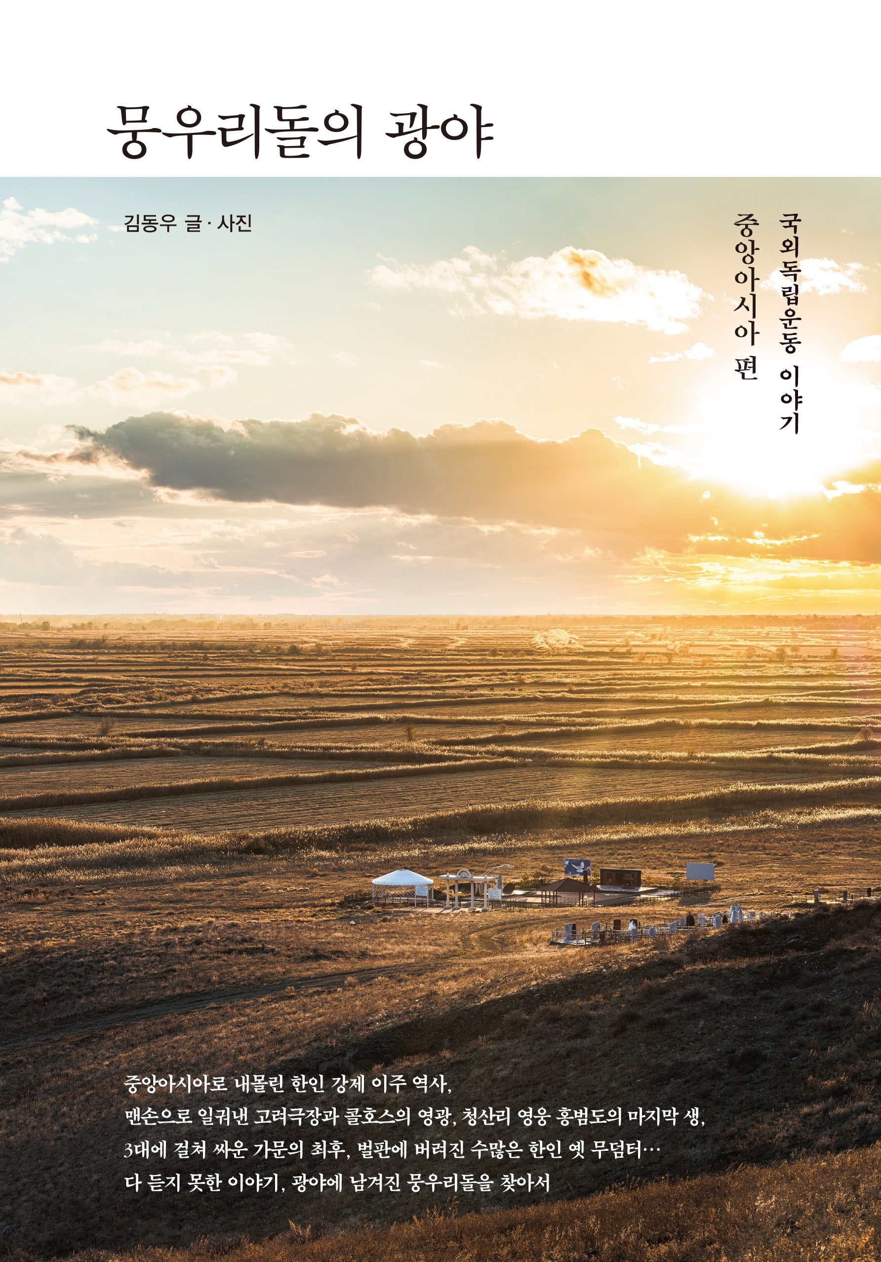 뭉우리돌의 광야(양장본 Hardcover)