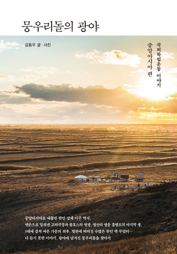 뭉우리돌의 광야(양장본 Hardcover)