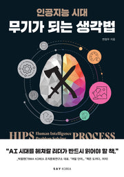 무기가 되는 생각법(인공지능 시대)