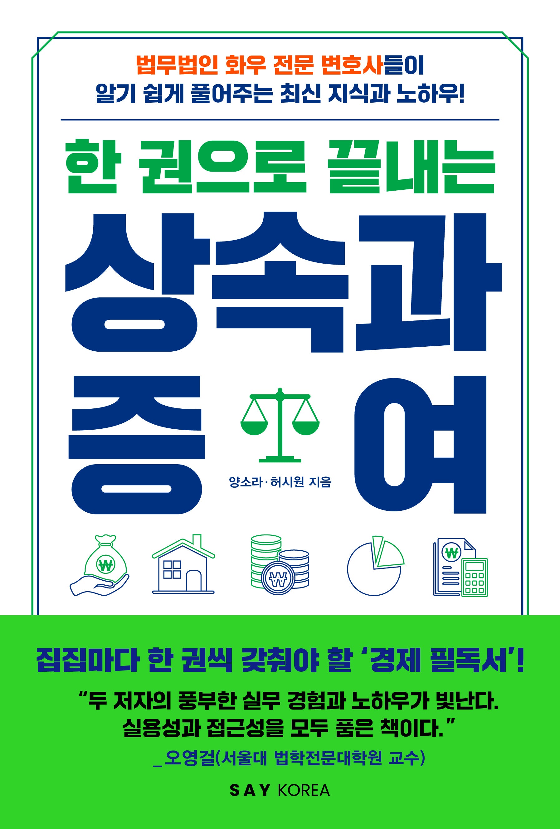 한 권으로 끝내는 상속과 증여