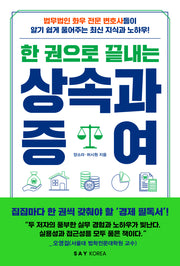 한 권으로 끝내는 상속과 증여