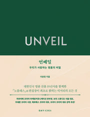 언베일(양장본 Hardcover)