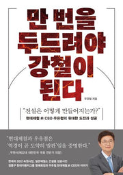 만 번을 두드려야 강철이 된다(반양장)