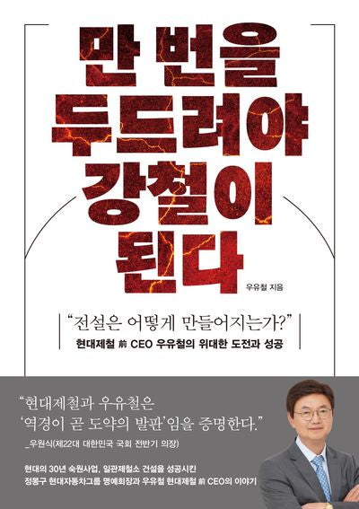 만 번을 두드려야 강철이 된다(반양장)