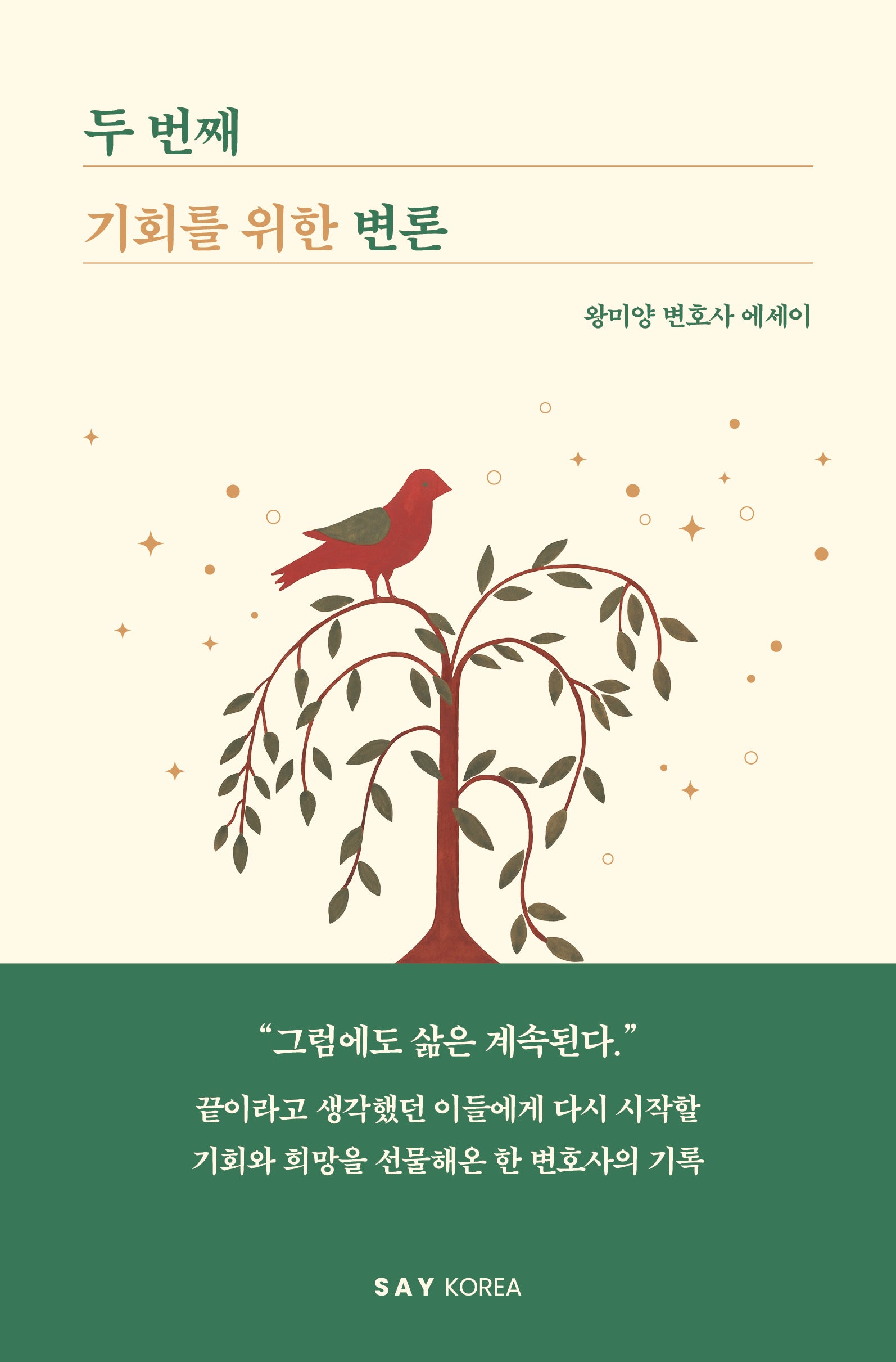 두 번째 기회를 위한 변론