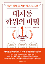 대치동 학원의 비밀
