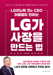 LG가 사장을 만드는 법(LG이노텍 전 CEO 이웅범이 전하는)(개정판)